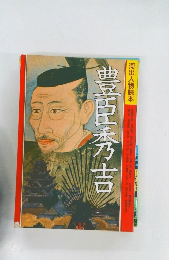 河出人物読本 豊臣秀吉