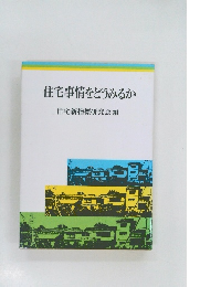 住宅事情をどうみるか　