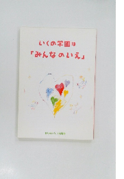 いくの学園は「みんなのいえ」