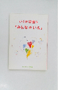 いくの学園は「みんなのいえ」