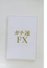 ガチ速FX