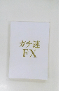 ガチ速FX