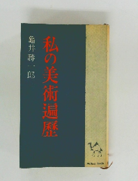 私の美術遍歴