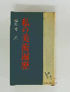 私の美術遍歴