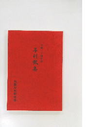 年刊歌集　