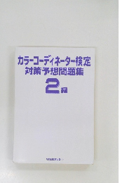 カラーコーディネーター検定対策予想問題集 2級