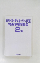 カラーコーディネーター検定対策予想問題集 2級