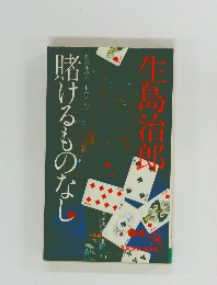 賭けるものなし