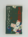 賭けるものなし