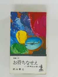 お待ちなせえ　上　日本脱出編