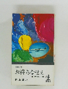 お待ちなせえ　上　日本脱出編