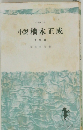 小説楠木正成