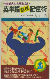 一度覚えたら忘れない  英単語 語根 記憶術