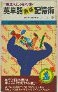 一度覚えたら忘れない  英単語 語根 記憶術
