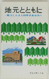 地元とともに  旭川しんきん60年のあゆみ