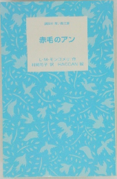 講談社青い鳥文庫  赤毛のアン　