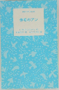 講談社青い鳥文庫  赤毛のアン　