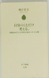 自分のことだけ考える。