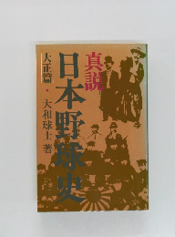 日本野球史