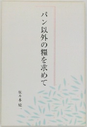 パン以外の糧を求めて