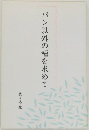 パン以外の糧を求めて