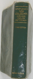 KENKYUSHA'S  NEW COLLEGIATE  JAPANESE-ENGLISH  DICTIONARY