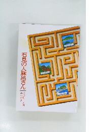 石見の人麻呂さん