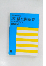 準1級全問題集　英検試験全問題と模範解答