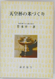 天皇杯の米づくり