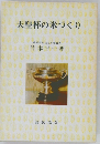 天皇杯の米づくり