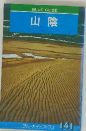 BLUE GUIDE　141  山陰