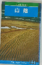 BLUE GUIDE　141  山陰