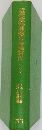 近代政治風想の再検討　4
