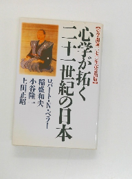心学が拓く二十一世紀の日本