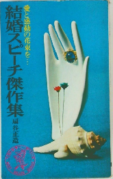 結婚スピーチ傑作集