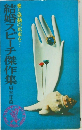 結婚スピーチ傑作集