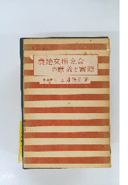 農地交換分合の意義と實際　