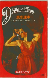 DSilhouette Desire　旅の途中