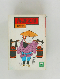落語文庫　梅の巻