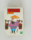 落語文庫　梅の巻