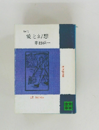 愛と幻想