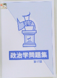 政治学問題集　17