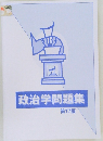 政治学問題集　17
