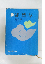 徒然草