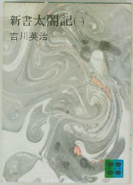 新書太閤記　1　