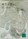 新書太閤記　1　