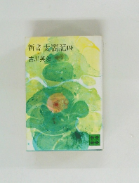 新書太閤記　4