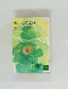 新書太閤記　4