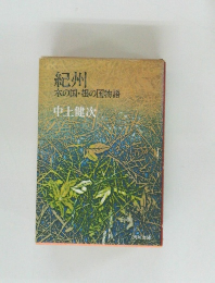 紀州  木の国・根の国物語