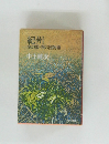 紀州  木の国・根の国物語